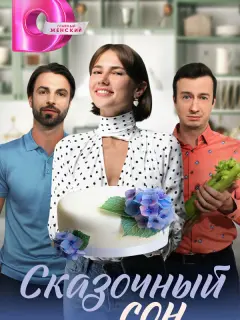Сказочный сон российский сериал